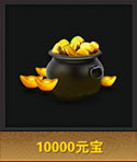 10000元宝